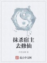 宿主产生感情即将被抹杀