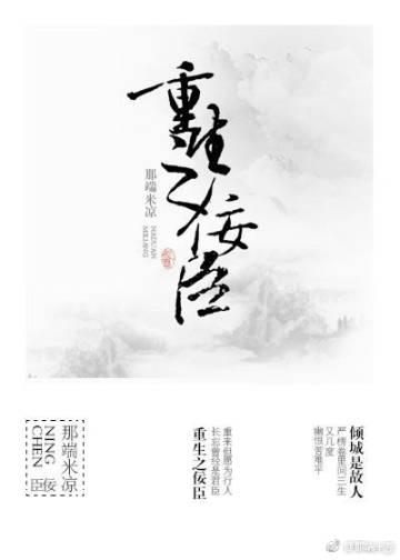 重生之佞臣(gl)第68章