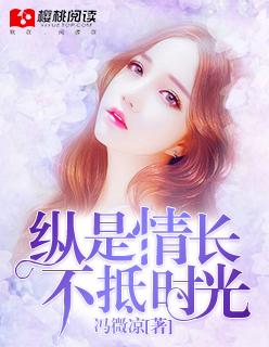纵使岁月无情