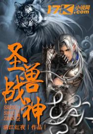 圣兽战士漫画