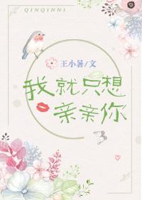 我就是想亲你