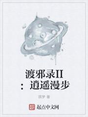 渡邪
