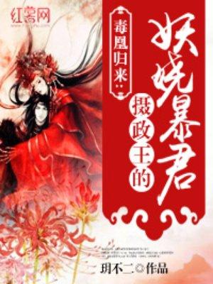 摄政王的医品妖妃