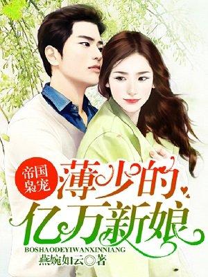 帝国宠婚薄少请指教
