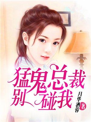 总裁鬼夫别撩我