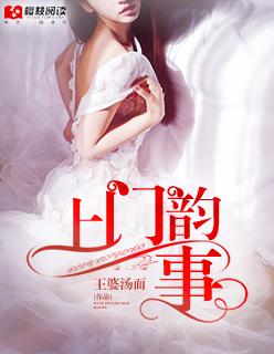 上门韵事李小凤