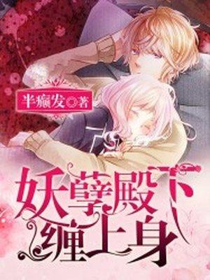 妖孽殿下求放过免费阅读