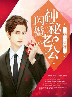 闪婚神秘老公超厉害