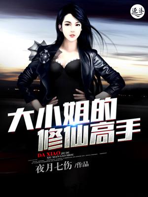 大小姐的修仙高手短剧在线观看
