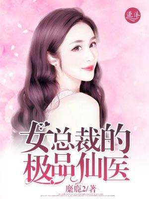 女总裁的极品仙医林逸全文阅读免费