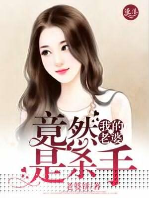 我老婆是绝世杀手