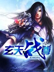 玄天战尊神魂修炼体系