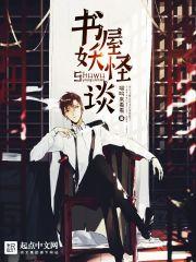 妖怪书斋