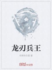 龙牙兵锋