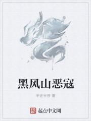 黑风山在哪里