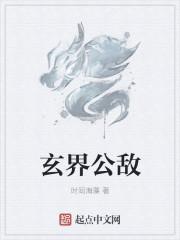 玄界之门最新章节起点