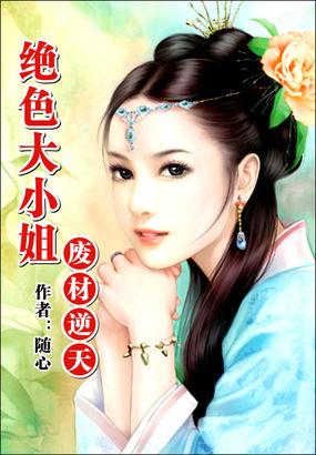 废柴逆天绝世大小姐免费阅读