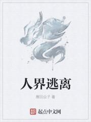 逃离人间百度百科