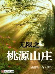 桃源山庄红包版