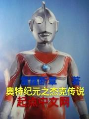 杰克奥特曼