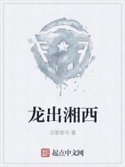 湘西龙山土匪人物