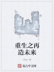 重生之再造传奇笔趣阁