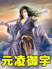 元凌卿 宇文皓全文免费