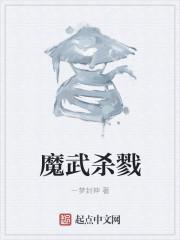 魔武屠神百度百科