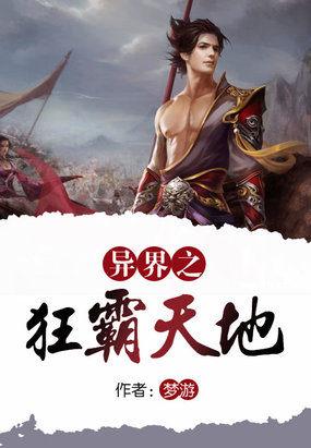 异世之狂霸天下