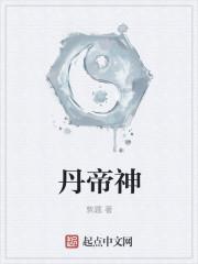 丹帝神医最新章节列表