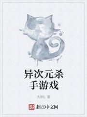 异次元杀阵