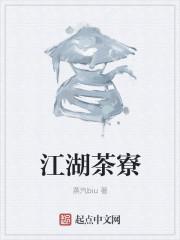 茶江湖加盟