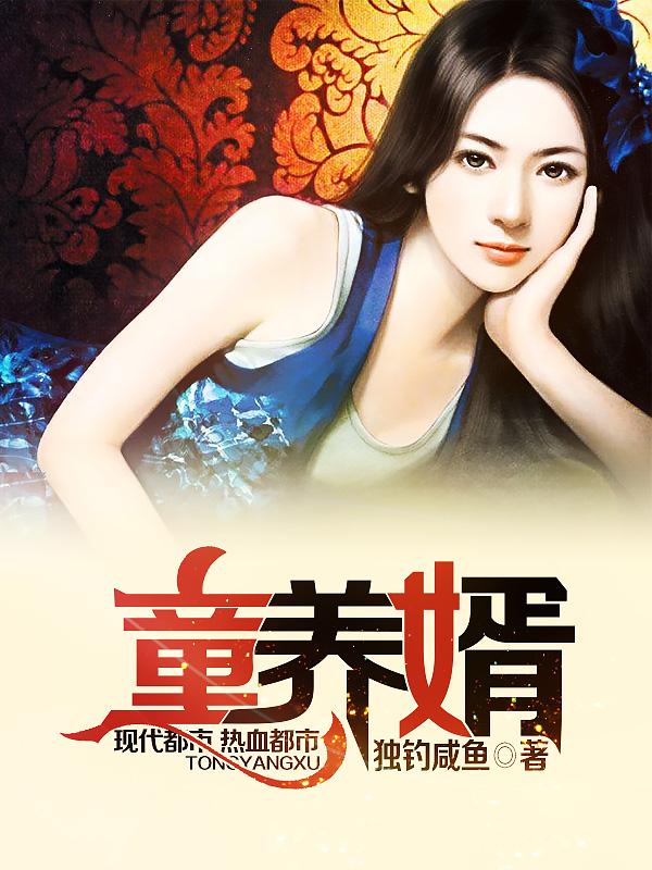 童养婿沐青霜免费阅读