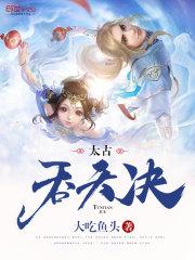 太古吞天决楚清云江月玲