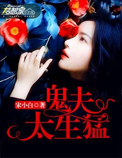 鬼夫太难缠全文阅读