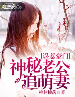 误惹豪门 老公闹够了没