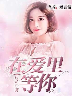 在爱情里等你