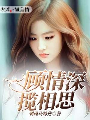一顾晚情深全文阅读