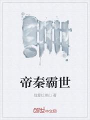 帝秦霸世全文免费