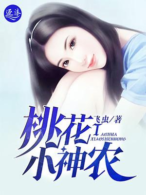 桃花小神农姜飞