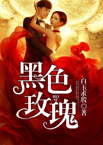 火线追凶2之黑色玫瑰