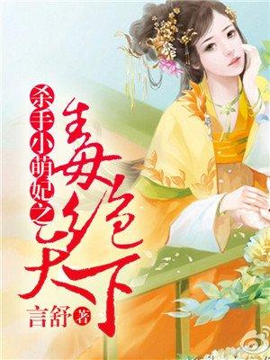 杀手小萌妃毒绝天下漫画