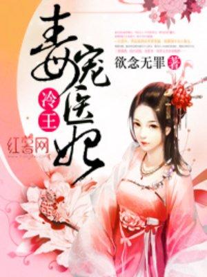 我想看冷王毒宠医妃