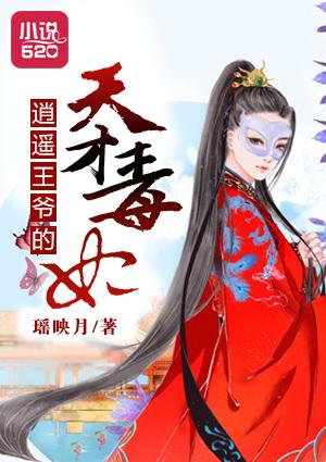 逍遥王爷猎妃周艳