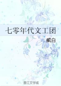 七零年代文工团 天籁星璇