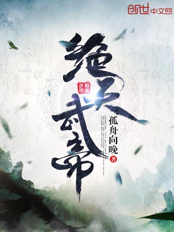 绝天武帝不写了吗