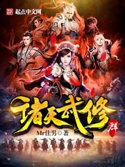 诸天武修群八零网