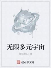 开局证明无限多元宇宙