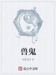 兽鬼漫画