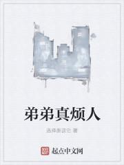 弟弟烦死了